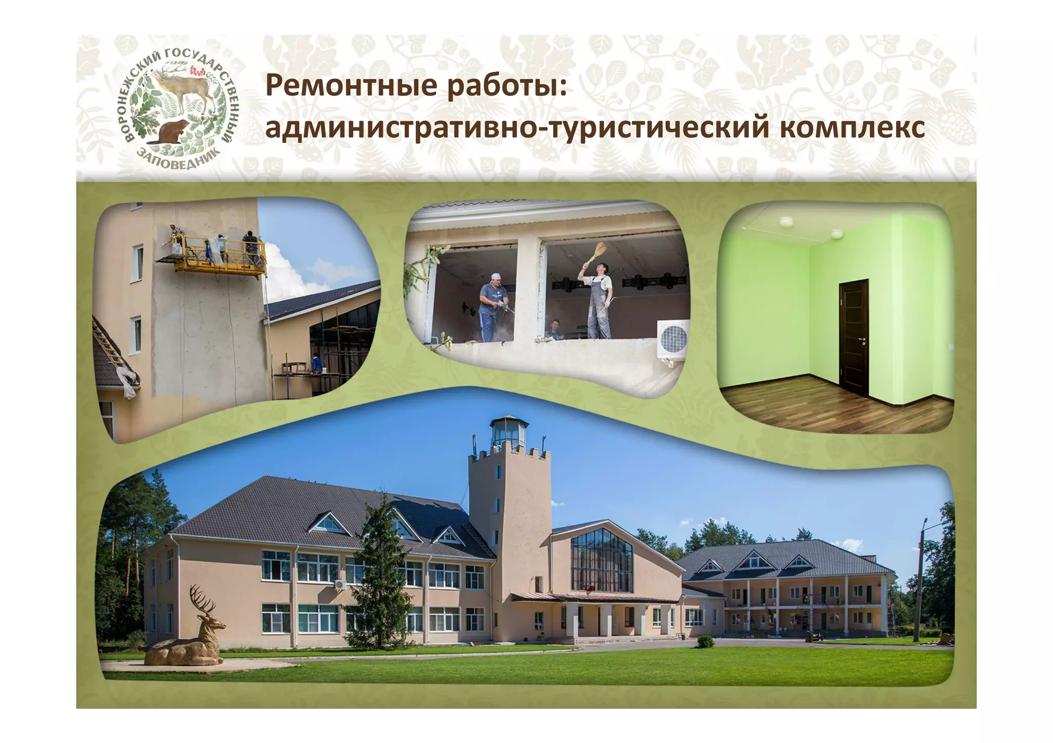 Ремонтные работы:
административно-туристический комплекс

 