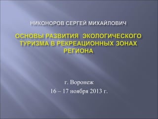 г. Воронеж
16 – 17 ноября 2013 г.

 