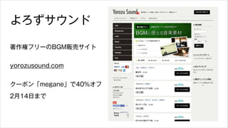 よろずサウンド
著作権フリーのBGM販売サイト
yorozusound.com
クーポン「megane」で40%オフ 
2月14日まで

 