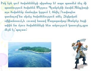 Իսկ եթե դուք ծովահենների սիրահար եք ապա պատմեմ ձեզ մի
պատմություն ծովահեն Մեթյուս Պլանթեյնի մասին:Անգլիացի
այս ծովահենը Ճամայկա կղզում է ծնվել:Նավապետ
դառնալով՝նա սկսեց ծովահենություն անել Հնդկական
օվկիանոսում,և շուտով հասավ Մադագասկար:Ռանթեր ծոցի
ափին նա մյուս ծովահենների հետ ամրություն կառուցեց,դրա
մեջն էլ՝պալատ:

 