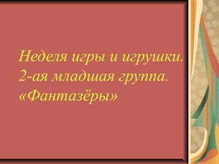 Фантазеры любимая школа