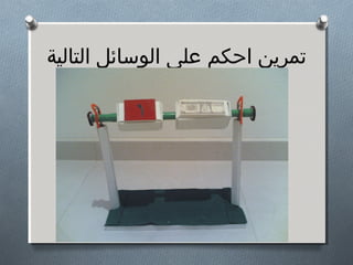 ‫تمرين احكم على الوسائل التالية‬

 