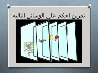 ‫تمرين احكم على الوسائل التالية‬

 