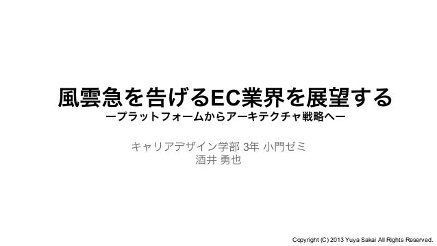 論文発表 風雲急を告げるec業界を展望する プラットフォーム理論からアーキテクチャ戦略へ