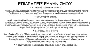 ΕΠΙΔΡΑΣΕΙΣ ΕΛΛΗΝΙΣΜΟΥ

• Η ελληνική γλώσσα και παιδεία
(στην ελληνική γλώσσα χρησιμοποίησε για την Αποκάλυψή της, για τα κείμενα της Καινής
Διαθήκης και τα έργα των μεγάλων Πατέρων και εκκλησιαστικών συγγραφέων).
• η φιλοσοφική σκέψη,
(από την οποία δανείστηκε έννοιες και όρους, για να διατυπώσει τα δόγματά της.
Παράδειγμα οι όροι φύσις, πρόσωπο, ουσία, ενέργεια και πολλές άλλες. Η φιλοσοφία και η
επιστήμη έδωσαν επιχειρήματα για να υπερασπίσει η Εκκλησία το κήρυγμά της απέναντι
στην ειδωλολατρική σκέψη (παράδειγμα οι Απολογητές),
• η λογοτεχνία και η τέχνη,
( οι ηθικές αξίες του Ελληνισμού ήταν ένα στοιχείο επαφής με τις αρχές της χριστιανικής
αγάπης και αρετής. Η ελληνιστική τέχνη ήταν ένα άλλο στοιχείο που χρησιμοποίησε η
Εκκλησία, αφού εξέφρασε τη θεολογία της τόσο με τις εικαστικές τέχνες και την
αρχιτεκτονική, όσο και με τη λογοτεχνία).
• η οργάνωση και οι θεσμοί του δημόσιου βίου, η δημοκρατία κ.ά.

 