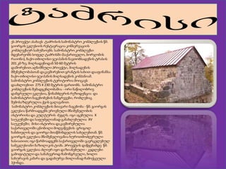 ეს პროექტი ასახავს ტაძრისის სამონასტრო კომპლექსის წმ.
გიორგის ეკლესიის რესტავრაცია-კონსერვაციის
კომპლექსურ სამუშაოებს. სამონასტრო კომპლექსი
მდებარეობს სოფელ ტაძრისში (საქართველო, ბორჯომის
რაიონი), ბაქო-თბილისი-ჯეიჰანის ნავთობსადენის ტრასის
201 კმ-ზე, მილსადენიდან 50-60 მეტრის
დაშორებით.აღნიშნული პროექტი, მილსადენის
მშენებლობასთან დაკავშირებით გრანტის სახით დააფინანსა
ბაქო-თბილისი-ჯეიჰანის მილსადენის კომპანიამ.
სამონასტრო კომპლექსის ტერიტორია მოიცავს
დაახლოებით 275 X 230 მეტრის ფართობს. სამონასტრო
კომპლექსის შემადგენლობაშია - ორი ნაწილობრივ
დანგრეული ეკლესია, წინამძღვრის რეზიდენცია და
სამონასტრო ნაგებობების ნანგრევები, რომლებიც
შემოსაზღვრულია ქვის გალავანით.
სამონასტრო კომპლექსის მთავარი ნაგებობა - წმ. გიორგის
ეკლესია წარმოადგენს ეროვნული მნიშვნელობის
ისტორიისა და კულტურის ძეგლს. იგი აგებულია X
საუკუნეში და საფუძვლიანად განახლებულია XV
საუკუნეში; მისი ისტორია დაკავშირებულია
საქართველოში ცნობილი მოღვაწეების -გრიგოლ
ხანძთელის და გიორგი მთაწმინდელის სახელებთან. წმ.
გიორგის ეკლესია მნიშვნელოვანია ხუროთმოძღვრული
ხასიათით; იგი წარმოადგენს საქართველოში გავრცელებულ
სამეკლესიანი ბაზილიკის ტიპს. პროექტის დაწყებამდე წმ.
გიორგის ეკლესია ძლიერ იყო დაზიანებული - კედლები
გამოფიტული და სანახევროდ ჩამონგრეული, ხოლო
სახურავის კამარა და გადახურვა მთლიანად ჩამოქცეული
ჰქონდა.

 