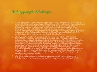 მარტყოფის ბრძოლა


ყიზილბაშთა დიდი არმია ყორჩიხა-ხანის სარდლობით მარტყოფის ველზე იდგა და
კახეთის მოსახლეობის დასარბევად ემზადებოდა. ქართლ-კახეთი გიორგი სააკაძისა და
დავით ჯანდიერის მეთაურობით აჯანყებისათვის მზად იყო. ქართლ-კახეთის
მესვეურთა გეგმით, აჯანყებულები დათქმულ დროზე მოულოდნელად უნდა
შესეოდნენ ირანელთა ბანაკს. გ. სააკაძესა და მის მხლებლებს, რომელნიც ირანელთა
ბანაკში იმყოფებოდნენ, მოულოდნელი დარტყმით ჯარის სარდლები უნდა დაეხოცათ.
მტრის ბანაკში იყო აგრეთვე სააკაძის შვილი ავთანდილი, თავადიშვილები ელია
დიასამიძე და პაატა ხერხეულიძე, გლეხი პაპუნა ვაშაყაშვილი.



25 მარტს, გარიჟრაჟზე, ხარება დღეს, ქართლ-კახეთის ლაშქარი მტრის ბანაკს
მიუახლოვდა. ხმაურზე გუშაგებმა განგაში დასცეს. ირანის ჯარის სარდლობამ
სასწრაფოდ თავი მოიყარა ყორჩიხა-ხანთან და გიორგი სააკაძე იხმეს. შეკრებისთანავე,
გიორგი სააკაძემ ყორჩიხა-ხანი განგმირა, ხოლო სანამ ირანელთა სარდლობა გონს
მოვიდოდა, სააკაძის მხლებლებმა მათ ბოლო მოუღეს. ამასობაში ქართველთა ჯარი,
რომელსაც ზურაბ ერისთავი მეთაურობდა, ბანაკში შეიჭრა. ბრძოლა მთელი დღე
გაგრძელდა და გვიან ღამით აჯანყებულთა გამარჯვებით დამთავრდა. მტრის
ბანაკიდან, რომელშიც 30 ათასამდე ყიზილბაში იყო, მხოლოდ 3 ათასმა უშველა თავს
გაქცევით. ქართლ-კახეთის მოსახლეობა ამჯერადაც გადარჩა ამოწყვეტასა და აყრააოხრებას. შაჰ-აბას I-ის ბრძანებით თავი მოჰკვეთეს გიორგი სააკაძის ვაჟს პაატას,
რომელიც მძევლად იყო ირანში.



აბას I-მა დაიწყო სამზადისი საქართველოში დიდი დამსჯელი ექსპედიციის
მოსაწყობად. გიორგი სააკაძე და თეიმურაზ I თავდაცვისათვის ემზადებოდნენ.

 