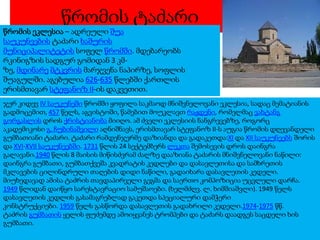 წრომის ტაძარი

წრომის ეკლესია – ადრეული შუა
საუკუნეების ტაძარი ხაშურის
მუნიციპალიტეტის სოფელ წრომში. მდებარეობს
რკინიგზის სადგურ გომიდან 3 კმზე, მდინარე მტკვრის მარჯვენა ნაპირზე, სოფლის
შუაგულში. აგებულია 626-635 წლებში ქართლის
ერისმთავარ სტეფანოზ II-ის დაკვეთით.

ჯერ კიდევ IV საუკუნეში წრომში ყოფილა საკმაოდ მნიშვნელოვანი ეკლესია, სადაც მემატიანის
გადმოცემით, 457 წელს, აგვისტოში, წამებით მოუკლავთ რაჟდენი, რომელმაც ვახტანგ
გორგასლის დროს ქრისტიანობა მიიღო. ამ ძველი ეკლესიის ნანგრევებზე, როგორც
აკადემიკოსი გ. ჩუბინაშვილი აღნიშნავს, ერისმთავარ სტეფანოზ II-ს აუგია წრომის დღევანდელი
გუმბათიანი ტაძარი. ტაძარი რამდენჯერმე დაზიანდა და გადაკეთდა:XI და XII საუკუნეებს შორის
და XVI-XVII საუკუნეებში. 1731 წლის 24 სექტემბერს ლეკთა შემოსევის დროს დაინგრა
გალავანი.1940 წლის 8 მაისის მიწისძვრამ ძალზე დააზიანა ტაძარის მნიშვნელოვანი ნაწილი:
დაინგრა გუმბათი, გუმბათქვეშა კვადრატის კედლები და დასავლეთისა და სამხრეთის
მკლავების ცილინდრული თაღების დიდი ნაწილი, გადაიხარა დასავლეთის კედელი.
მიუხედავად ამისა ტაძრის თავდაპირველი გეგმა და საერთო კომპოზიცია უცვლელი დარჩა.
1949 წლიდან დაიწყო სარესტავრაციო სამუშაოები. (ხელმძღვ. ლ. ხიმშიაშვლი). 1949 წელს
დასავლეთის კედლის გასამაგრებლად გაკეთდა სპეციალური დამჭერი
კონსტრუქციები. 1959 წელს გასწორდა დასავლეთის გადახრილი კედელი.1974-1975 წწ.
ტაძრის გუმბათის ყელის ფუძემდე ამოიყვანეს ტრომპები და ტაძარს დაადგეს საცდელი ხის
გუმბათი.

 