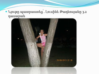  Նյութը պատրաստեց՝. Լուսինե Թադևոսյանը 3.2

դասարան

 