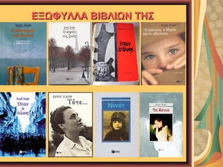 ΕΞΩΦΥΛΛΑ ΒΙΒΛΙΩΝ ΤΗΣ

 