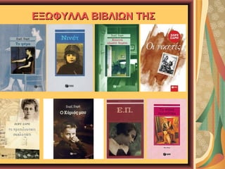 ΕΞΩΦΥΛΛΑ ΒΙΒΛΙΩΝ ΤΗΣ

 