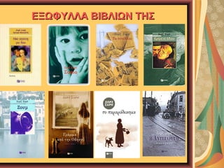 ΕΞΩΦΥΛΛΑ ΒΙΒΛΙΩΝ ΤΗΣ

 