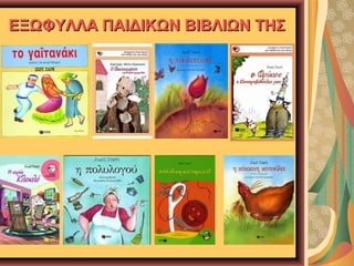 ΕΞΩΦΥΛΛΑ ΠΑΙΔΙΚΩΝ ΒΙΒΛΙΩΝ ΤΗΣ

 