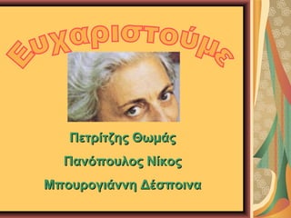 Πετρίτζης Θωμάς
Πανόπουλος Νίκος
Μπουρογιάννη Δέσποινα

 