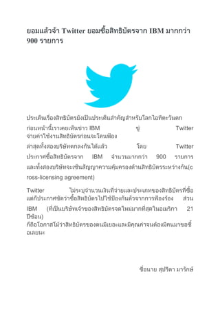 Twitter

IBM

900

IBM

Twitter
Twitter

IBM

900
c

ross-licensing agreement)
Twitter
IBM

(

21

 