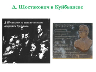 Д. Шостакович в Куйбышеве

 