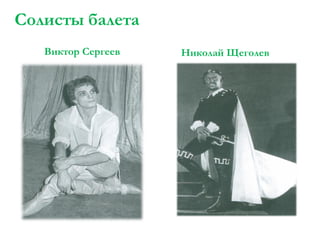 Солисты балета
Виктор Сергеев

Николай Щеголев

 