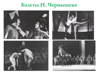 Балеты И. Чернышева

 