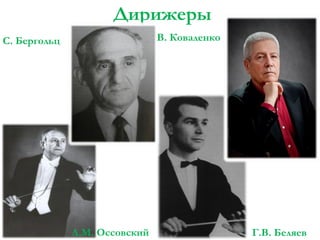 Дирижеры
В. Коваленко

С. Бергольц

Л.М. Оссовский

Г.В. Беляев

 