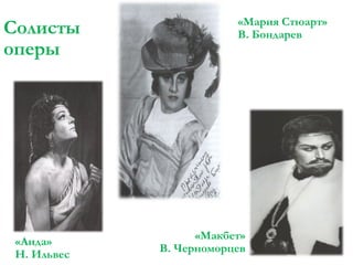 Солисты
оперы

«Аида»
Н. Ильвес

«Мария Стюарт»
В. Бондарев

«Макбет»
В. Черноморцев

 