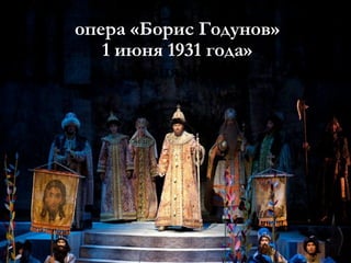 опера «Борис Годунов»
1 июня 1931 года»
1 июня 1931 га

 