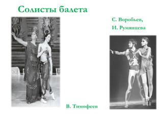 Солисты балета
С. Воробьев,
И. Румянцева

В. Тимофеев

 