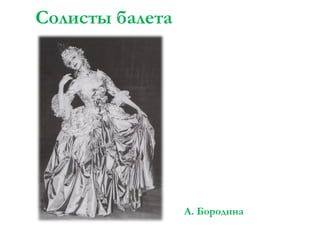 Солисты балета

А. Бородина

 