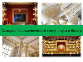 Самарский академический театр оперы и балета

 