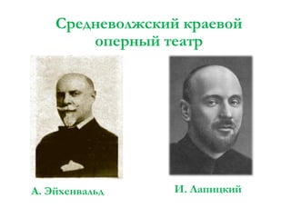 Средневолжский краевой
оперный театр

А. Эйхенвальд

И. Лапицкий

 