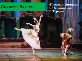 Солисты балета

«Павильон Армиды»
К. Овчинникова
Е. Турдиев

 