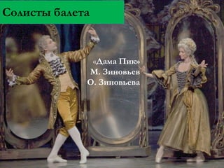 Солисты балета

«Дама Пик»
М. Зиновьев
О. Зиновьева

 