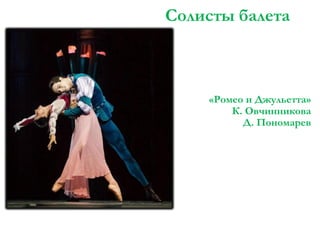 Солисты балета

«Ромео и Джульетта»
К. Овчинникова
Д. Пономарев

 