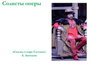 Солисты оперы

«Сказка о царе Салтане»
А. Антонов

 