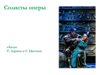 Солисты оперы

«Аида»
Т. Ларина и Г. Цветков

 