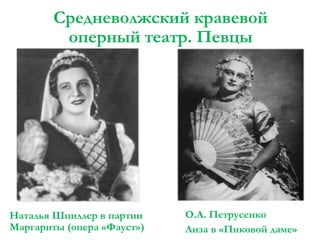 Средневолжский кравевой
оперный театр. Певцы

Наталья Шпиллер в партии
Маргариты (опера «Фауст»)

О.А. Петрусенко
Лиза в «Пиковой даме»

 