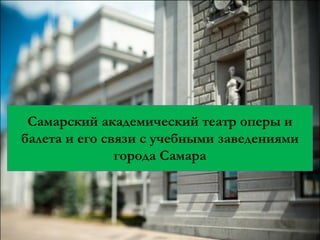 Самарский академический театр оперы и
балета и его связи с учебными заведениями
города Самара

 