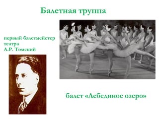Балетная труппа
первый балетмейстер
театра
А.Р. Томский

балет «Лебединое озеро»

 