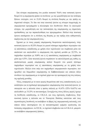 Στα κίνητρα επιμόρφωσης ένα μεγάλο ποσοστό 70,6% στην ποσοτική έρευνα
θεωρεί ότι η επιμόρφωση πρέπει να συνδέεται με την μοριοδότηση και την ανάληψη
θέσεων στελεχών, ενώ το 23,4% θεωρεί τη σύνδεση θεωρίας με την πράξη ως
σημαντικό κίνητρο. Το ίδιο και στην ποιοτική έρευνα ως κίνητρο συμμετοχής σε
επιμορφωτικά προγράμματα η πλειοψηφία των διευθυντών έθεσε το οικονομικό
κίνητρο, την μοριοδότηση και την πιστοποίηση της επιμόρφωσης ως σημαντικές
προϋποθέσεις για την παρακολούθηση των προγραμμάτων. Πολλοί στην ποιοτική
έρευνα επεσήμαναν ότι η σύνδεση της θεωρίας με την πράξη είναι καθοριστικός
παράγοντας για την επιμόρφωσή τους.
Σχετικά με το ποιες μορφές επιμόρφωσης θεωρούνται αποτελεσματικές, στην
ποσοτική έρευνα το 45,55% θεωρεί το μεικτό σύστημα ταχύρυθμων σεμιναρίων και
εξ αποστάσεως εκπαίδευσης με χρήση νέων τεχνολογιών και συμβατικά μέσα πιο
αποδοτικό και ακολουθούν η επιμόρφωση στη σχολική μονάδα με 22,73%, τα
ταχύρυθμα σεμινάρια με 9,09% και η εξ αποστάσεως επιμόρφωση με συμβατικά
μέσα έχει 4,55%. Στην ποιοτική έρευνα συμπίπτουν τα αποτελέσματά μας καθώς ως
αποδοτικότερη μορφή επιμόρφωσης πολλοί θεωρούν ένα μεικτό σύστημα
ταχύρυθμων σεμιναρίων και εξ αποστάσεως επιμόρφωσης με τη χρήση νέων
τεχνολογιών. Πολλοί είναι υπέρ των ταχύρυθμων επιμορφωτικών σεμιναρίων, των
ημερίδων και διημερίδων επιμόρφωσης τα Σαββατοκύριακα και κάποιοι άλλοι
συνδέουν την επιμόρφωση με το σχολικό χώρο και την προσαρμογή της στις ανάγκες
της σχολικής μονάδας.
Τέλος, αναφορικά με το ποιοι φορείς θεωρούνται από τους εκπαιδευτικούς ως οι
κατάλληλοι για το σχεδιασμό προγραμμάτων επιμόρφωσης στην ποσοτική έρευνα το
υπουργείο και η πολιτεία είναι η πρώτη επιλογή με 41,67% (25%+16,67%) και
ακολουθούν με 33,33% τα πανεπιστήμια. Συνεχίζοντας στους άλλους φορείς έχουμε
τη διεύθυνση εκπαίδευσης, το Ε.Κ.Δ.Δ. και τους σχολικούς σύμβουλους. Στην
ποιοτική έρευνα η πολιτεία και το Υπουργείο Παιδείας καλούνται από τους
περισσότερους διευθυντές να αναλάβουν το βάρος της επιμορφωτικής πολιτικής, ενώ
κάποιο άλλοι υποστηρίζουν ότι τα πανεπιστημιακά τμήματα οργάνωσης και
διοίκησης επιχειρήσεων, τα Π.Ε.Κ., οι σχολικοί σύμβουλοι και το Ε.Κ.Δ.Δ. μπορούν
να αναλάβουν επιμορφωτικές δράσεις.

93

 