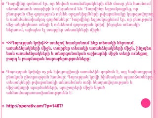 

Դարվինը գտնում էր, որ ծնված առանձնյակների մեծ մասը չեն հասնում
սեռահասուն տարիքի և ոչնչանում են: Դարվինը եզրակացրեց, որ
բնության մեջ գոյություն ունեն օրգանիզմների թվաքանակը կարգավորող
և սահմանափակող գործոններ: Դարվինը եզրակացնում էր, որ բնության
մեջ անընդհատ տեղի է ունենում գոյության կռիվ՝ ինչպես տեսակի
ներսում, այնպես էլ տարբեր տեսակների միջև:



<<Գոյության կռիվ>> ասելով հասկանում ենք տեսակի ներսում
առանձնյակների միջև, տարբեր տեսակի առանձնյակների միջև, ինչպես
նաև առանձնյակների և անօրգանական աշխարհի միջև տեղի ունեցող
բարդ և բազմազան հարաբերությունները:



Գոյության կռիվը ոչ թե էվոլյուցիայի առանձին գործոն է, այլ նախադրյալ է
բնական ընտրության համար: Գոյության կռվի հիմնական պատճառները
տեսակների թվաքանակի անսահման աճի հնարավորության և
միջավայրի պայմանների, պաշարերի միջև եղած
անհամապատասխանությունն է:



http://operativ.am/?p=1407/

 