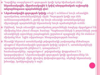 







Դարվինը տարբերում է գոյության կռվի երեք հիմնական ձևեր՝
ներտեսակային, միջտեսակային և կռիվ անօրգանական աշխարհի
անբարենպաստ պայմանների դեմ:
Ներտեսակային գոյության կռիվը տեղի է ունենում նույն տեսակին
պատկանող առանձնյակների միջև: Գոյության կռվի այս ձևն
ամենատարածվածն է, քանի որ նույն տեսակի առանձնյակները
միջավայրի պայմանների նկատմամբ նույն պահանջներն ունեն:
Օրինակ՝ նույն տեսակին պատկանող թռչունների ձագերը մրցակցում են
միմիանց հետ բնում մնալու համար: Կաթնասունների և թռչունների շատ
տեսակների արուները բազմացման շրջանում պայքարի մեջ են մտնում
միմյանց հետ՝ էգին տիրանալու հնարավորության համար:
Տեսակի ներսում առանձնյակի թվաքանակի չափազանց մեծանալու
դեպքում ներտեսակային գոյության կռիվը սրվում է, առանձնյակների
պտղաբերությունն ընկնում է, առաջանում է
համաճարակներ, արդյունքում՝ թվաքանակը փոքրանում է և
կարգավորվում: Ներտեսակային գոյության կռվի դրսևորումներ են
առանձնյակների միջև դիտվող փոխօգնությունը, սերնդի նկատմամբ
խնամքը, կանիբալիզմը և այլն:

 