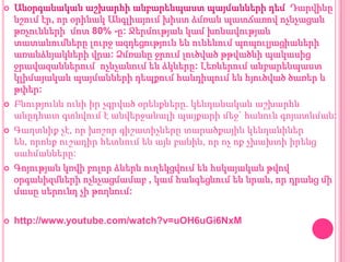 









Անօրգանական աշխարհի անբարենպաստ պայմանների դեմ Դարվինը
նշում էր, որ օրինակ Անգլիայում խիստ ձմռան պատճառով ոչնչացան
թռչունների մոտ 80% -ը: Ջերմության կամ խոնավության
տատանումները լուրջ ազդեցություն են ունենում պոպուլյացիաների
առանձնյակների վրա: Ձմռանը ջրում լուծված թթվածնի պակասից
ջրավազաններում ոչնչանում են ձկները: Լեռներում անբարենպաստ
կլիմայական պայմանների դեպքում հանդիպում են հյուծված ծառեր և
թփեր:
Բնությունն ունի իր չգրված օրենքները. կենդանական աշխարհն
անըդհատ գտնվում է անվերջանալի պայքարի մեջ` հանուն գոյատևման:
Գաղտնիք չէ, որ խոշոր գիշատիչները տարածքային կենդանիներ
են, որոնք ուշադիր հետևում են այն բանին, որ ոչ ոք չխախտի իրենց
սահմանները:
Գոյության կռվի բոլոր ձևերն ուղեկցվում են հսկայական թվով
օրգանիզմների ոչնչացմամաբ , կամ հանգեցնում են նրան, որ դրանց մի
մասը սերունդ չի թողնում:
http://www.youtube.com/watch?v=uOH6uGi6NxM

 