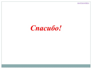 МАТЕМАТИКА

Спасибо!

 