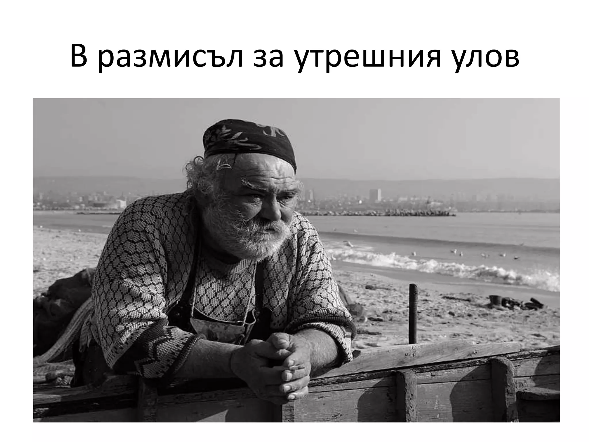 В размисъл за утрешния улов

 