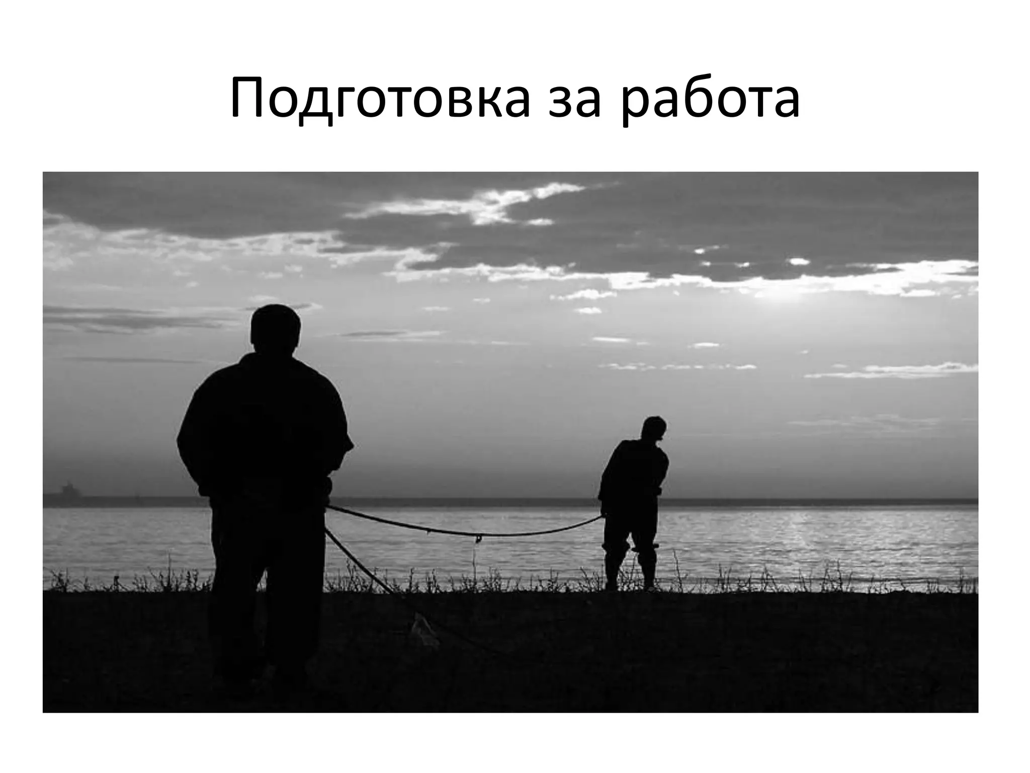 Подготовка за работа

 