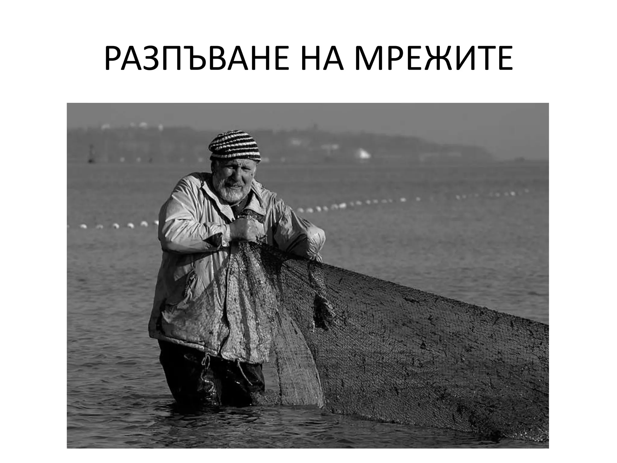 РАЗПЪВАНЕ НА МРЕЖИТЕ

 