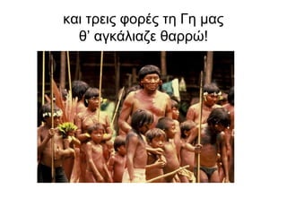 και τρεις φορές τη Γη μας
θ’ αγκάλιαζε θαρρώ!

 