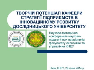 ТВОРЧИЙ ПОТЕНЦІАЛ КАФЕДРИ
СТРАТЕГІЇ ПІДПРИЄМСТВ В
ІННОВАЦІЙНОМУ РОЗВИТКУ
ДОСЛІДНИЦЬКОГО УНІВЕРСИТЕТУ
Науково-методична
кон...