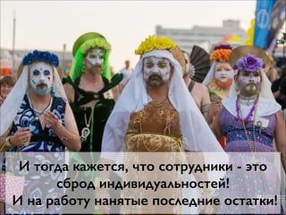 Так как каждый хочет работать только на своем
рабочем месте;
Помогать другим, значит терять эффективность;
Делиться инструментами - есть риск терять
эффективность;
Обучать - терять эффективность;
Совещаться - терять эффективность
и т.д.
Как результат, возникает симптом, что постоянно
не хватает сотрудников, это ведет к чувству, что на
рынке нет хороших кадров, что…
 