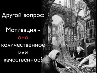 Индивидуальная эффективность
сотрудника в конкретный день - это
результат стечения обстоятельств.
 