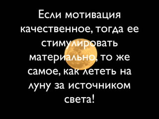 Другой вопрос:
Мотивация -
онo
количественное
или
качественное?
 